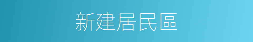 新建居民區的同義詞