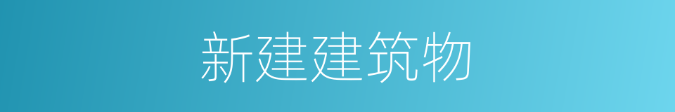 新建建筑物的同义词