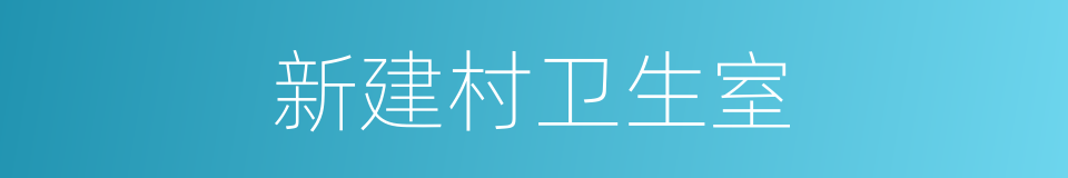 新建村卫生室的同义词