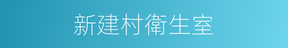 新建村衛生室的同義詞