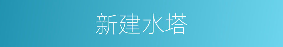 新建水塔的同义词