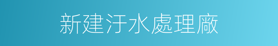 新建汙水處理廠的同義詞