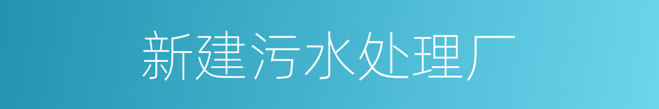 新建污水处理厂的同义词