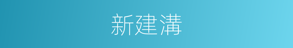 新建溝的同義詞