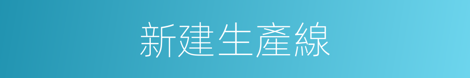 新建生產線的同義詞