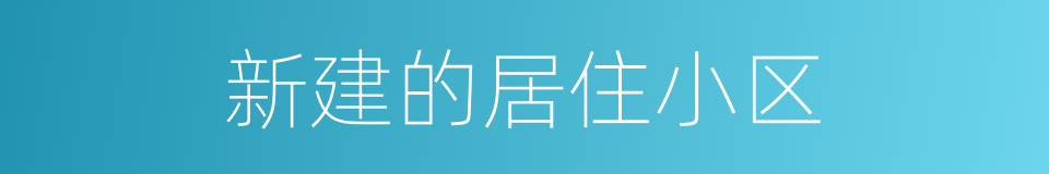 新建的居住小区的同义词