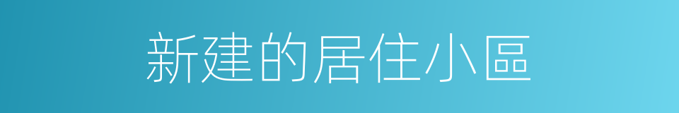 新建的居住小區的同義詞