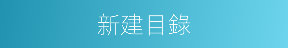 新建目錄的同義詞