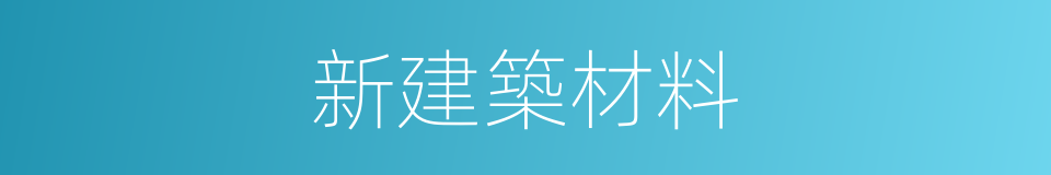 新建築材料的同義詞