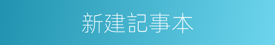 新建記事本的同義詞