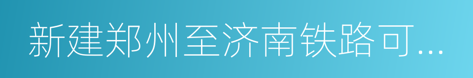 新建郑州至济南铁路可行性研究报告的同义词