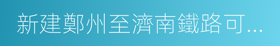 新建鄭州至濟南鐵路可行性研究報告的同義詞