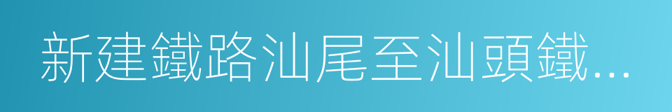 新建鐵路汕尾至汕頭鐵路環境影響報告書的同義詞