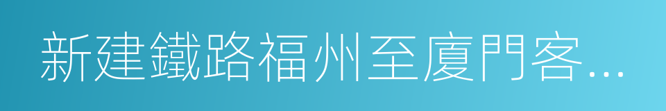 新建鐵路福州至廈門客運專線初步設計的同義詞