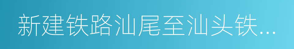 新建铁路汕尾至汕头铁路环境影响报告书的同义词