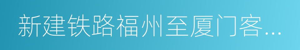 新建铁路福州至厦门客运专线环境影响报告书的同义词