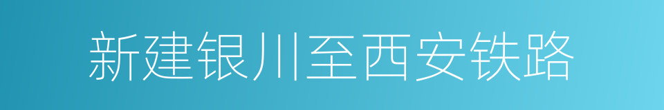 新建银川至西安铁路的同义词