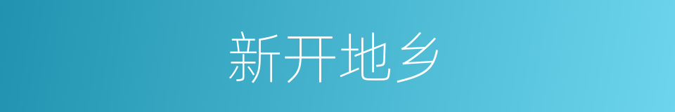 新开地乡的同义词