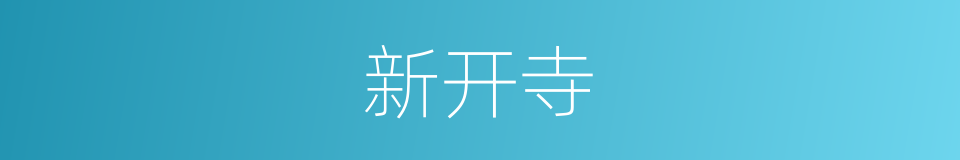 新开寺的同义词