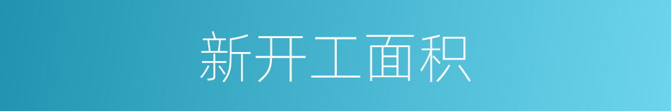 新开工面积的同义词