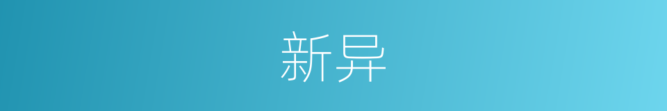 新异的意思