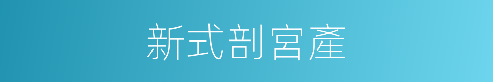 新式剖宮產的同義詞