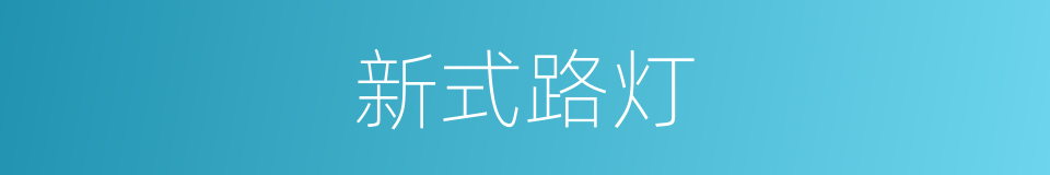 新式路灯的同义词