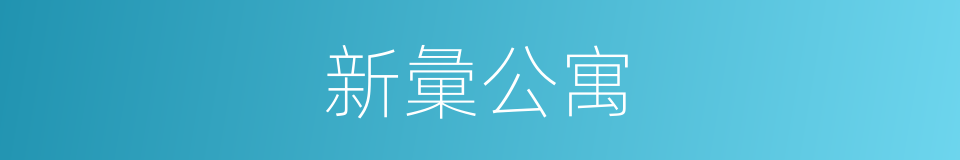 新彙公寓的同義詞