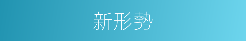 新形勢的同義詞