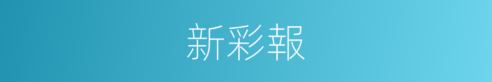 新彩報的同義詞