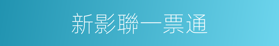 新影聯一票通的同義詞