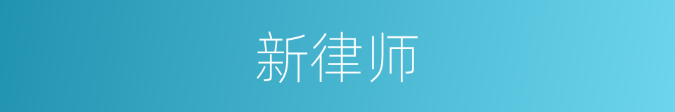 新律师的同义词