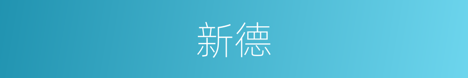 新德的同义词