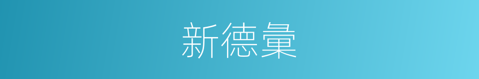 新德彙的同義詞