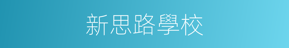 新思路學校的同義詞