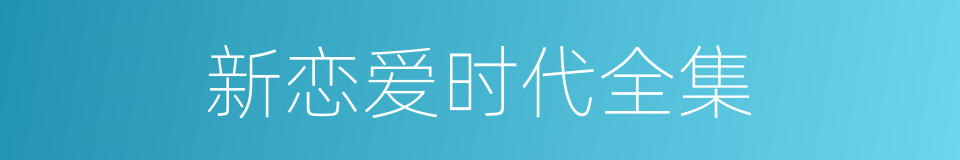 新恋爱时代全集的同义词