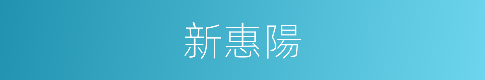 新惠陽的同義詞