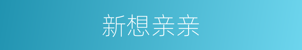 新想亲亲的同义词