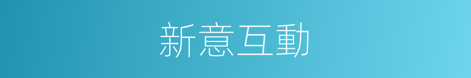 新意互動的同義詞