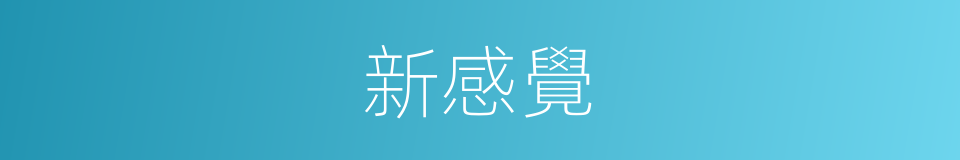 新感覺的同義詞