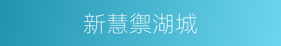 新慧禦湖城的同義詞