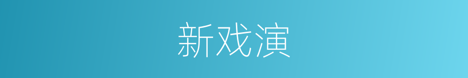 新戏演的同义词