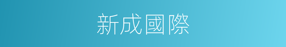 新成國際的同義詞