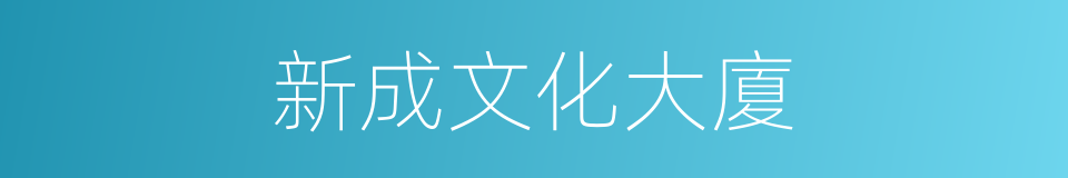 新成文化大廈的同義詞