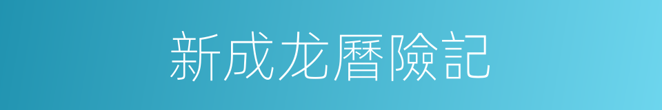新成龙曆險記的同義詞