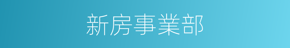 新房事業部的同義詞