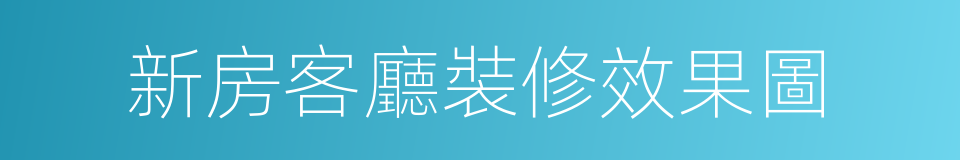 新房客廳裝修效果圖的同義詞