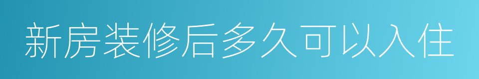 新房装修后多久可以入住的同义词