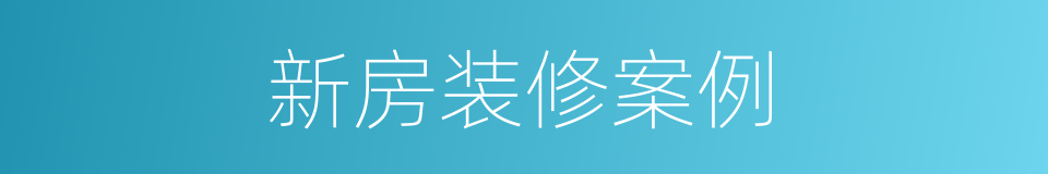 新房装修案例的同义词