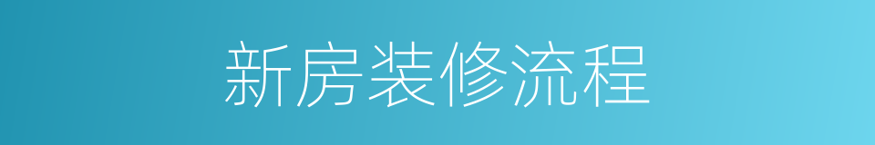 新房装修流程的同义词
